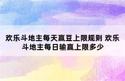 欢乐斗地主每天赢豆上限规则 欢乐斗地主每日输赢上限多少